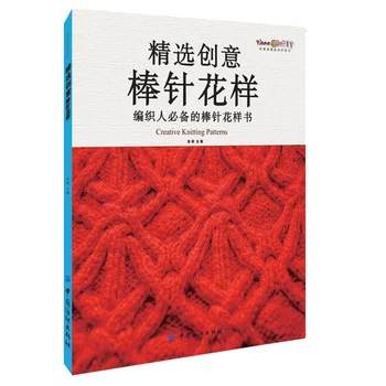 Книги по китайским спицам Творческая Книга по вязанию с 218 простыми красивыми узорами Учебник по вязанию свитеров